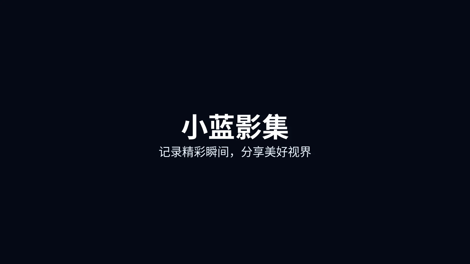 小蓝影集首页主图
